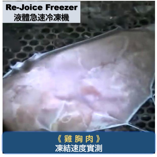驚人的凍結速度-雞胸肉.png