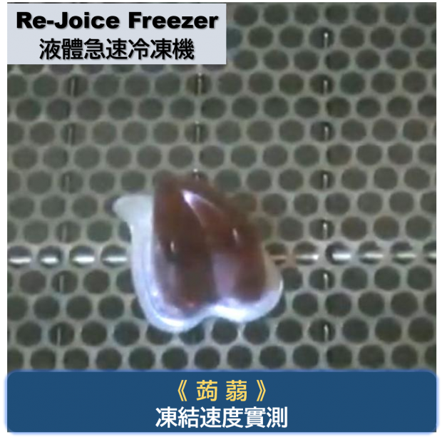 驚人的凍結速度-蒟蒻.png